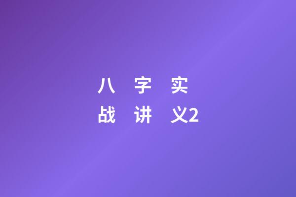 八　字　实　战　讲　义2